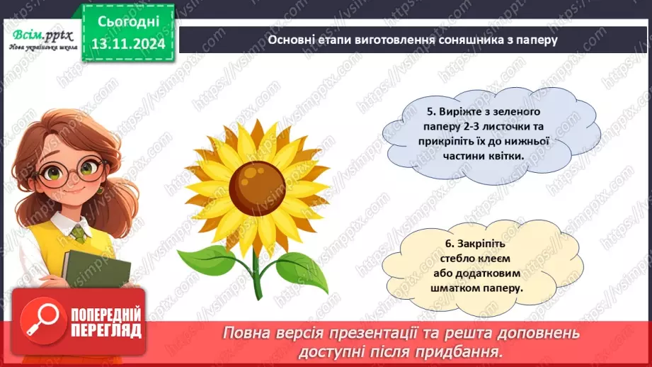 №12 - Аплікація з паперу. Послідовність дій під час створення аплікацій. Проєктна робота «Соняшник».19