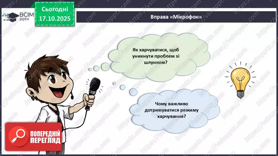 №027 - Узагальнення вивченого з теми: «Живлення як властивість живого. Будова й функції травної системи людини».18 №027 - Узагальнення вивченого з теми: «Живлення як властивість живого. Будова й функції травної системи людини».18