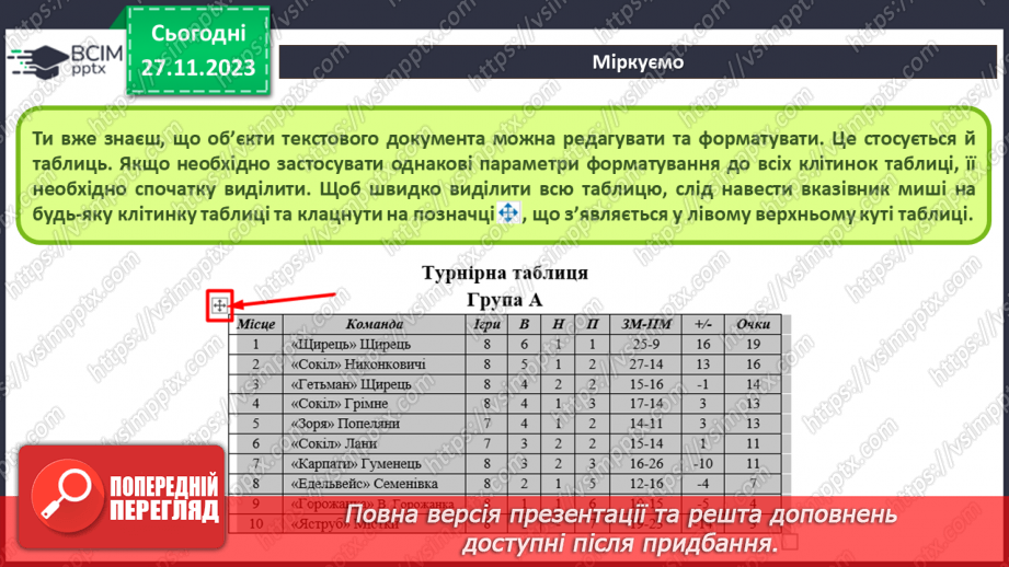 №27-28 - Інструктаж з БЖД. Робота з таблицями в середовищі текстового процесора – створення, редагування та форматування тексту.10