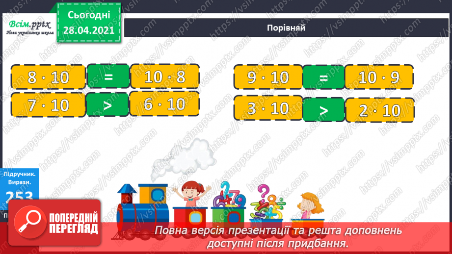 №109 - Множення чисел 10 і 100. Порівняння виразів. Розв’язування задач.10