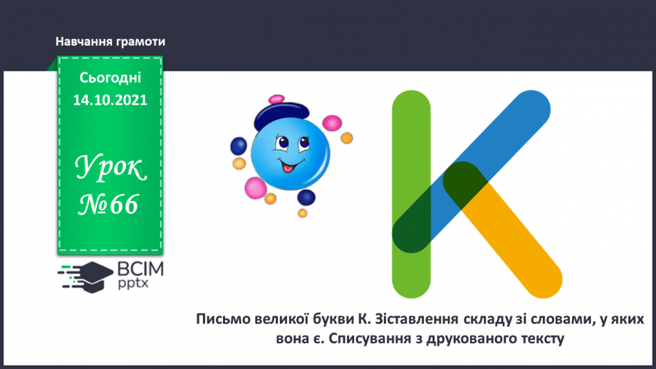 №066 - Письмо великої букви К. Зіставлення складу зі словами, у яких він є. Списування з друкованого тексту.0