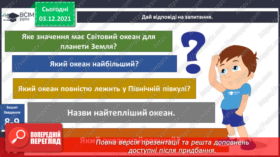 №045-47 - Океани Землі. Особливості природи океанів.31 №045-47 - Океани Землі. Особливості природи океанів.31