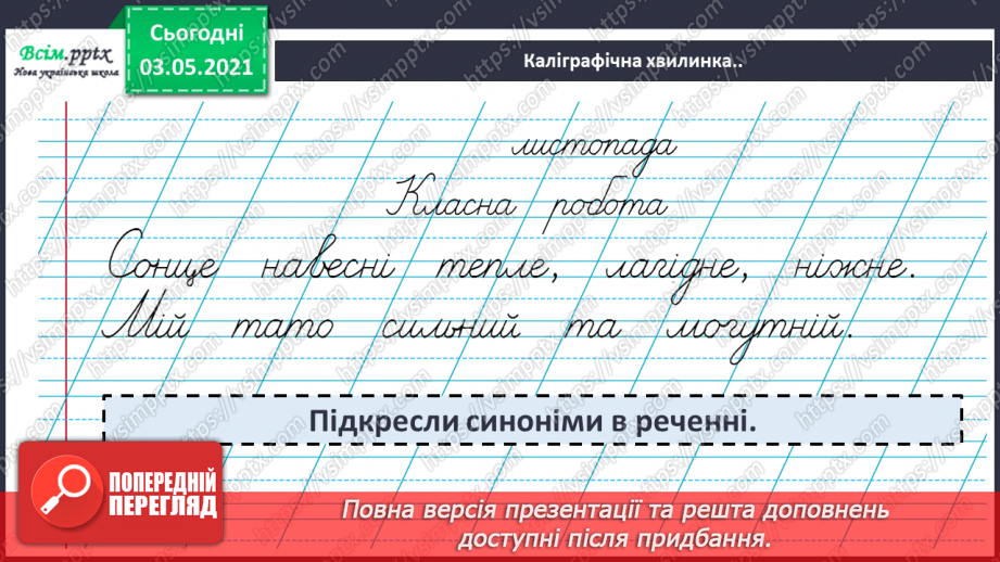 №035 - Протилежні за значенням слова— антоніми. Розпізнаю протилежні за значенням слова4