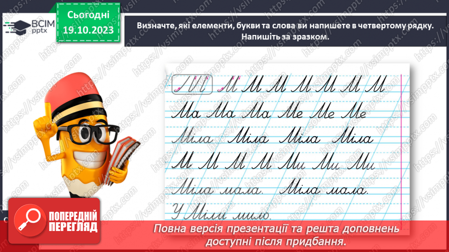 №060 - Написання великої букви М, складів, слів і речень з вивченими буквами21