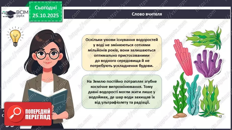 №028 - Загальний огляд еволюції рослин. Порівняння особливостей мохів, папоротей, голонасінних і покритонасінних рослин.11 №028 - Загальний огляд еволюції рослин. Порівняння особливостей мохів, папоротей, голонасінних і покритонасінних рослин.11