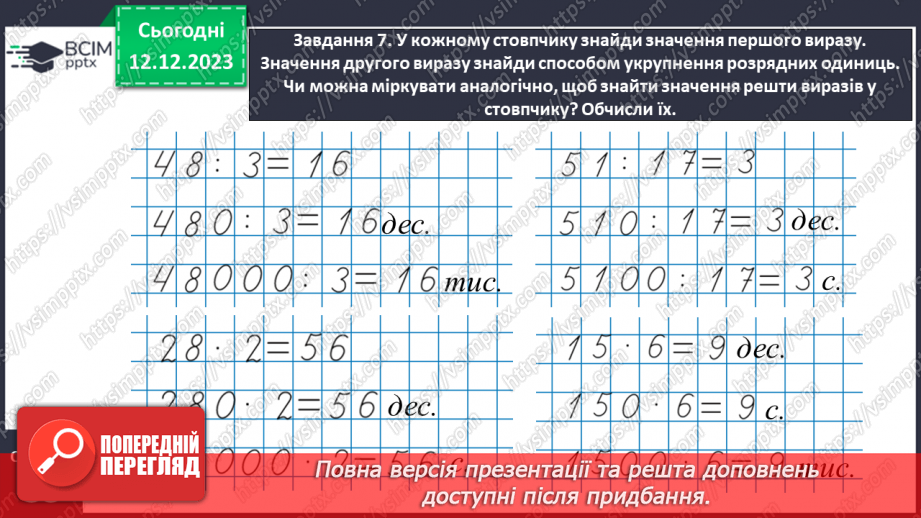 №059 - Виконуємо арифметичні дії з круглими числами19 №059 - Виконуємо арифметичні дії з круглими числами19