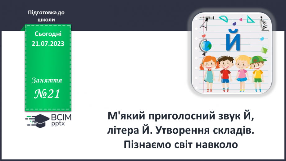 №21 - М_який приголосний звук Й, літера Й0