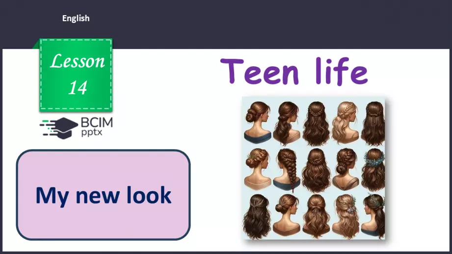 №014 - П/О. ГР3 Мій новий імідж0 №014 - П/О. ГР3 Мій новий імідж0