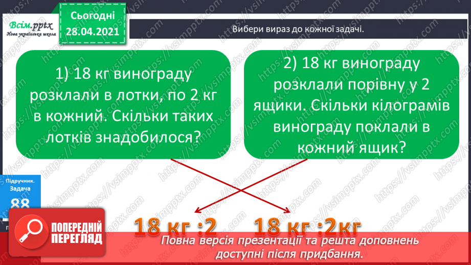 №010 - Знаходження невідомого множника, діленого, дільника. Перевірка ділення за допомогою дії множення. Творча робота над задачами.19