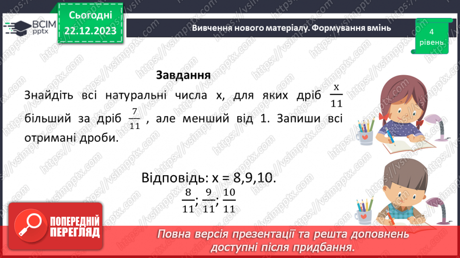 №082 - Порівняння звичайних дробів з однаковими знаменниками.20