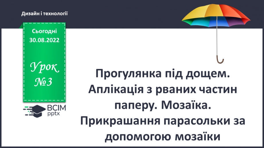 №03 - Прогулянка під дощем. Аплікація з рваних частин паперу. Мозаїка. Прикрашання парасольки за допомогою мозаїки.0