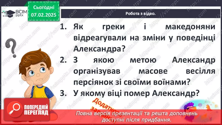 №44 - Пелопоннеські війни. Піднесення Македонії за Філіппа II. «Східний похід» Александра Македонського28 №44 - Пелопоннеські війни. Піднесення Македонії за Філіппа II. «Східний похід» Александра Македонського28