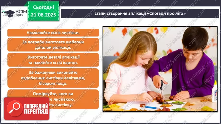 №01 - Виготовлення листівки з аплікацією «Спогади про літо».25 №01 - Виготовлення листівки з аплікацією «Спогади про літо».25