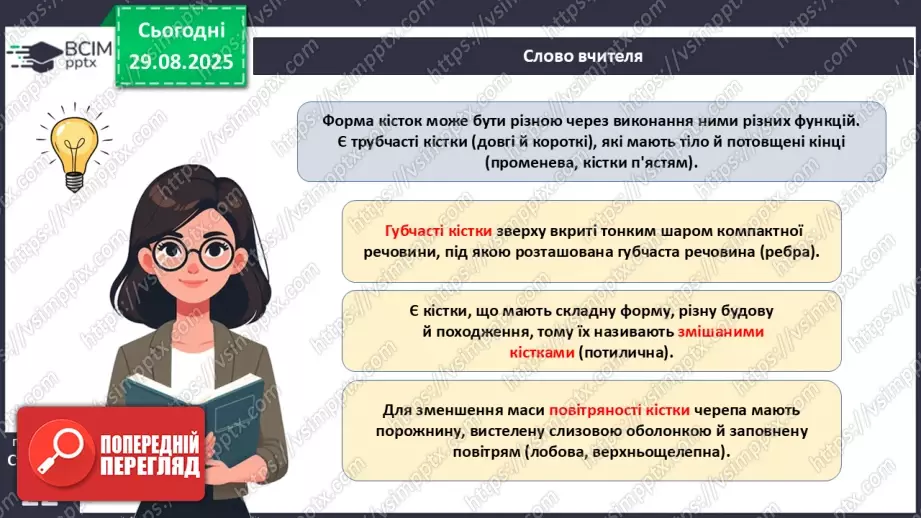 №005 - Будова, функції та особливості скелета людини.18 №005 - Будова, функції та особливості скелета людини.18