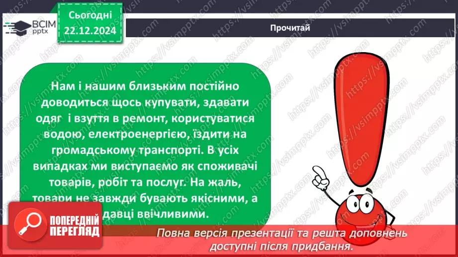 №0050 - Хто такий споживач13
