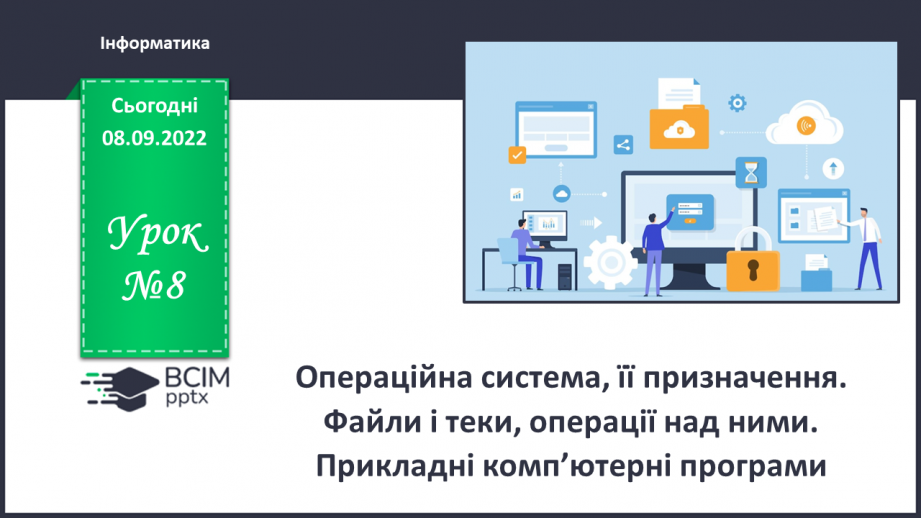 №008 - Інструктаж з БЖД.  Операційна система, її призначення. Файли і теки, операції над ними.0