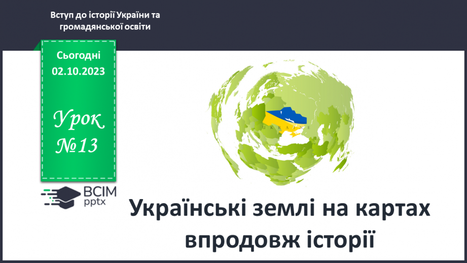 №13 - Українські землі на картах впродовж історії0 №13 - Українські землі на картах впродовж історії0