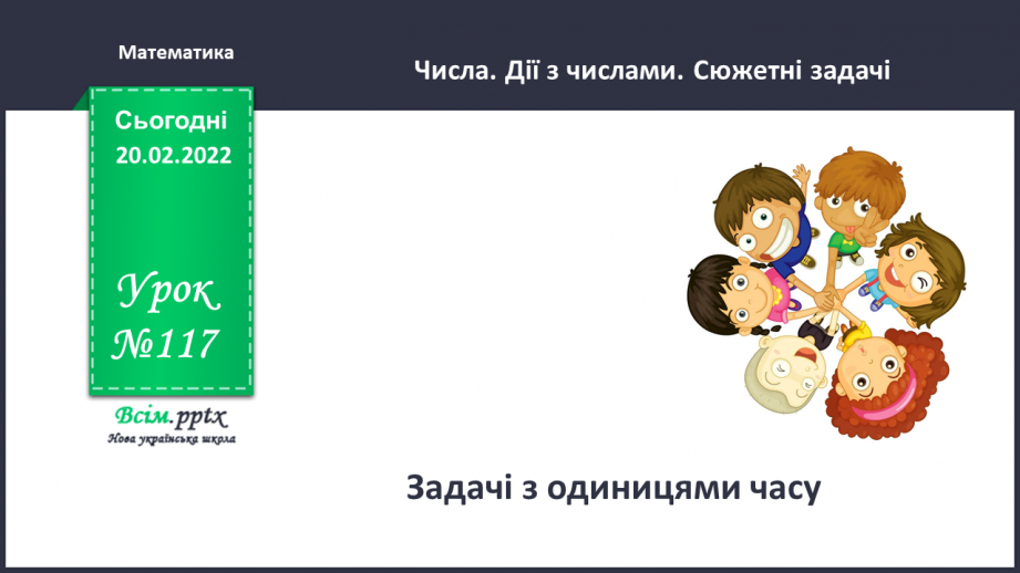 №117 - Задачі з одиницями часу.0 №117 - Задачі з одиницями часу.0
