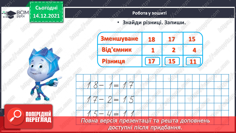 №082 - Додавання виду 11+2. Віднімання виду 13—2. Розв'язування задач22 №082 - Додавання виду 11+2. Віднімання виду 13—2. Розв'язування задач22