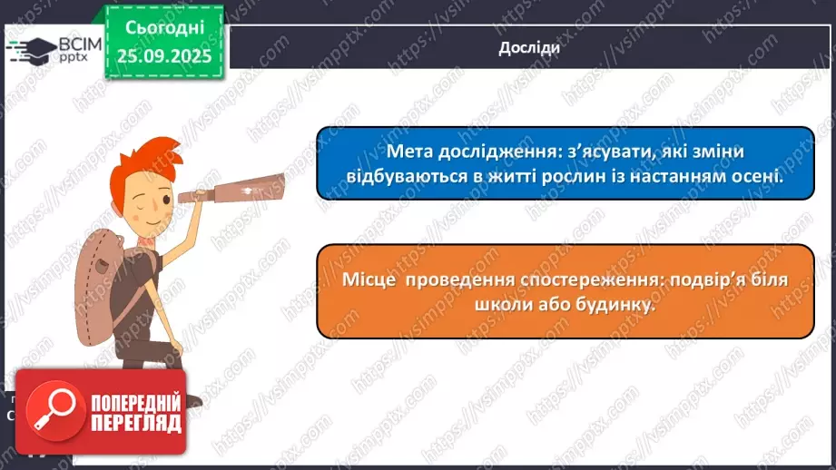 №018 - Проводимо спостереження за природою.14 №018 - Проводимо спостереження за природою.14