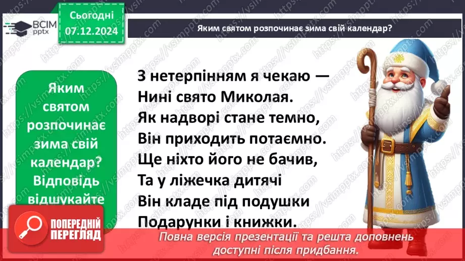 №0044 - Який у зими святковий календар3 №0044 - Який у зими святковий календар3