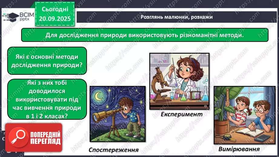 №013 - Дослідження природи. Методи дослідження природи.9 №013 - Дослідження природи. Методи дослідження природи.9