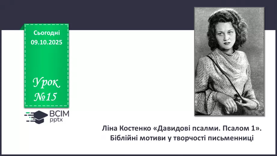 №15 - П/О. ГР1, ГР2, ГР3, ГР4. Ліна Костенко «Давидові псалми. Псалом 1».0 №15 - П/О. ГР1, ГР2, ГР3, ГР4. Ліна Костенко «Давидові псалми. Псалом 1».0