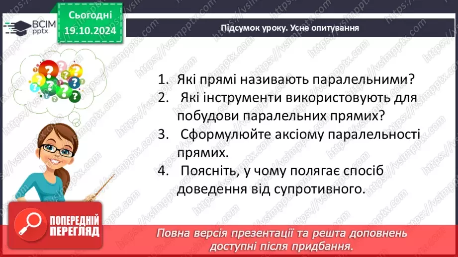 №18 - Паралельні прямі.25