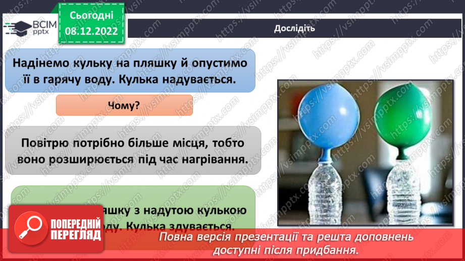 №33 - Повітря. Властивості повітря. Як люди використовують властивості повітря у повсякденному житті.18
