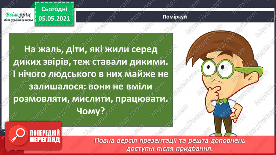 №061 - Людина — частина природи і суспільства.6