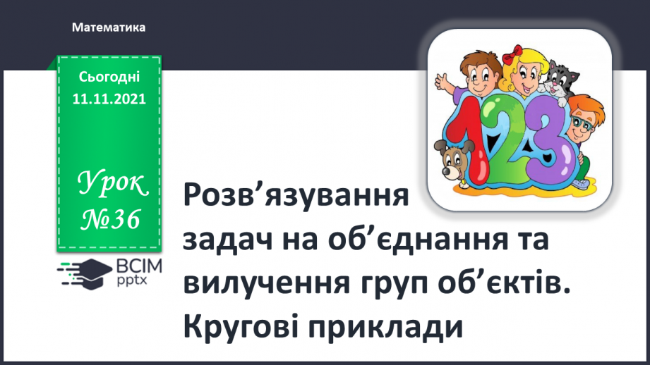 №036 - Розв’язування задач на об’єднання та вилучення груп об’єктів. Кругові приклади.0 №036 - Розв’язування задач на об’єднання та вилучення груп об’єктів. Кругові приклади.0