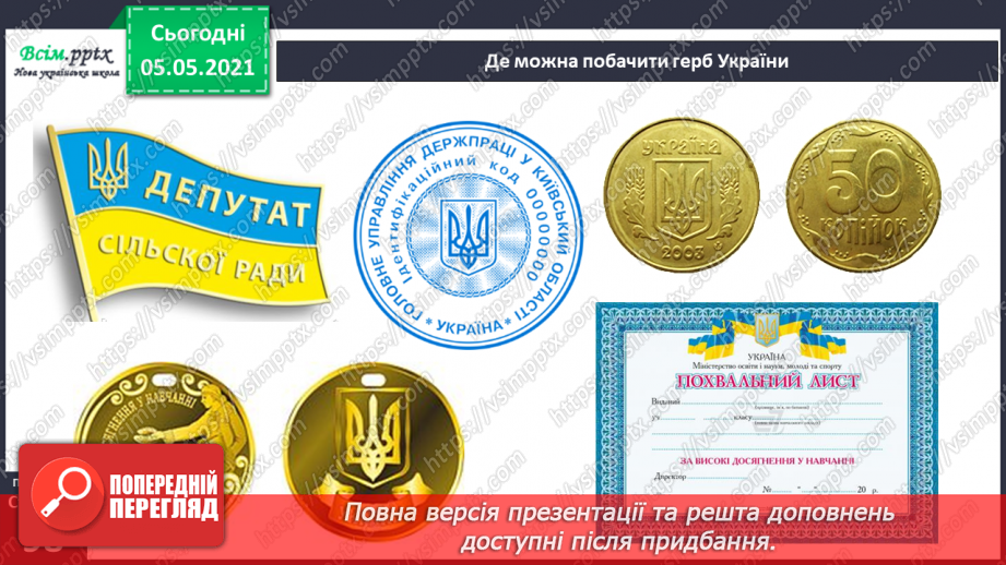 №063 - Державні символи нашої країни.13