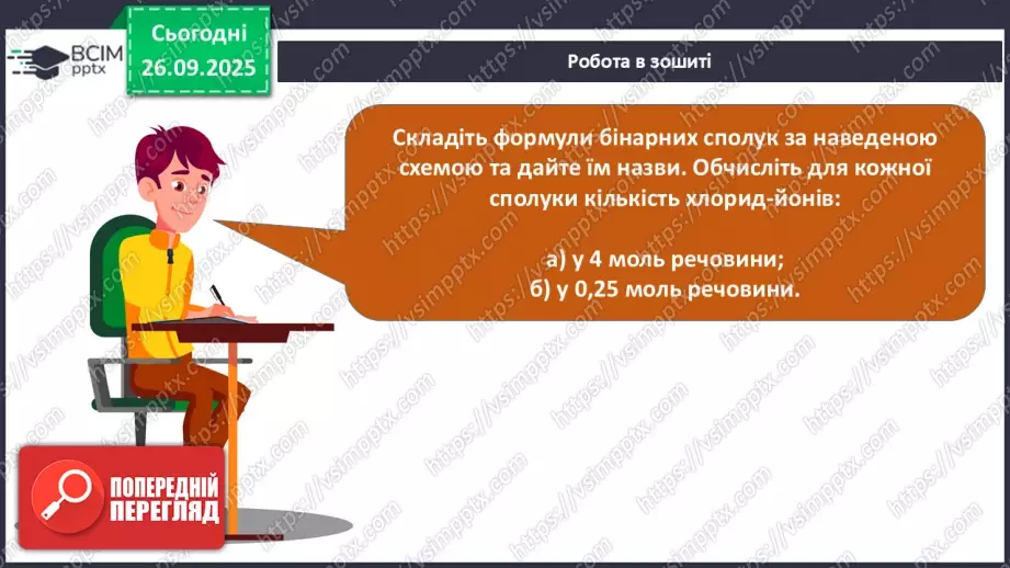№11 - Кількість речовини.31 №11 - Кількість речовини.31