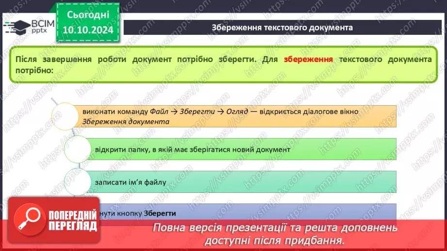 №16 - Інструктаж з БЖД. Програми для створення та опрацювання текстових документів.24
