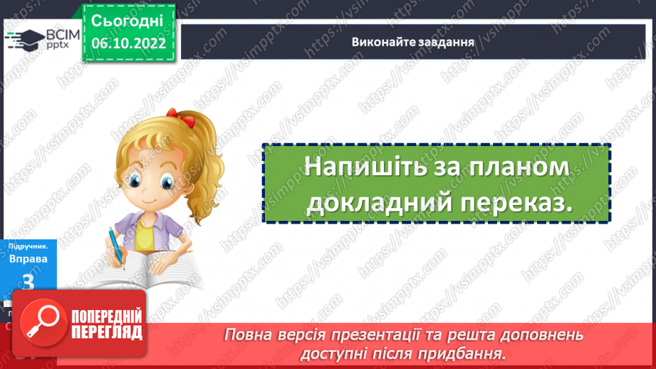 №032 - Розвиток мовлення. Докладний письмовий переказ тексту розповідного характеру з елементами опису тварини17 №032 - Розвиток мовлення. Докладний письмовий переказ тексту розповідного характеру з елементами опису тварини17