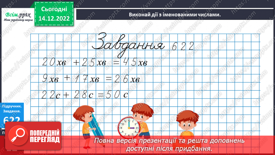 №069 - Округлення до сотень. Дії з іменованими числами. Задачі і дослідження на визначення тривалості події, часу початку.17