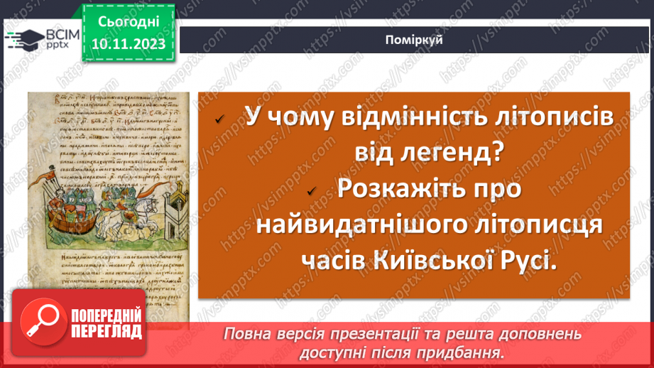 №23 - Літописні оповіді. «Повість минулих літ»16 №23 - Літописні оповіді. «Повість минулих літ»16