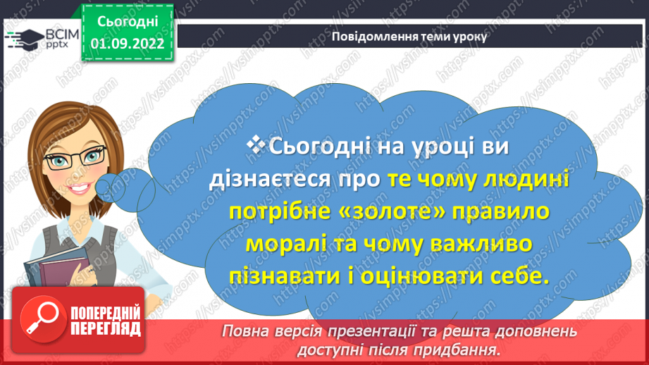 №02 - Чи потрібне нам сьогодні золоте правило моралі? Чому важливо пізнавати та оцінювати себе?2