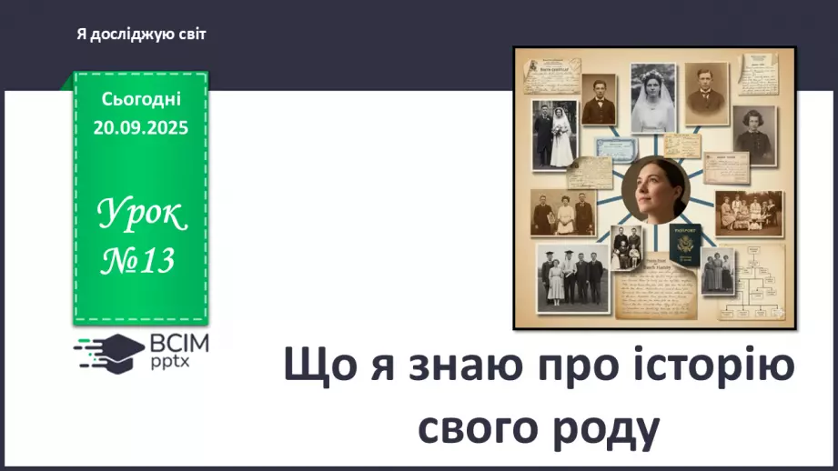 №0013 - Що я знаю про історію свого роду.0 №0013 - Що я знаю про історію свого роду.0