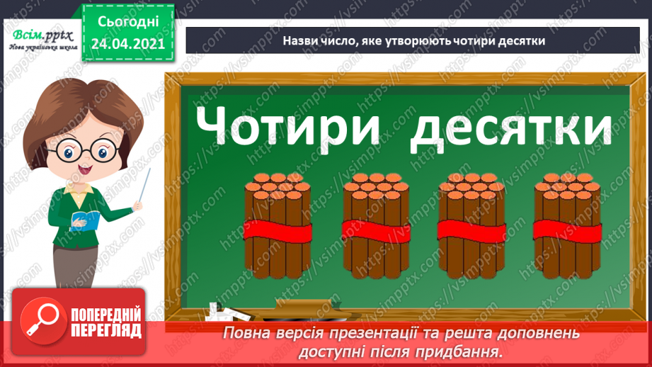 №002 - Десятковий склад двоцифрових чисел. Додавання і віднімання, засноване на нумерації чисел в межах 100.15