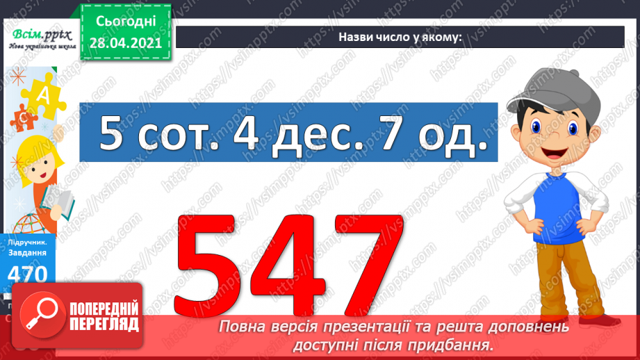 №051 - Читання та запис трицифрових чисел у нумераційній таблиці. Задачі на спільну роботу та обернені до них.24 №051 - Читання та запис трицифрових чисел у нумераційній таблиці. Задачі на спільну роботу та обернені до них.24
