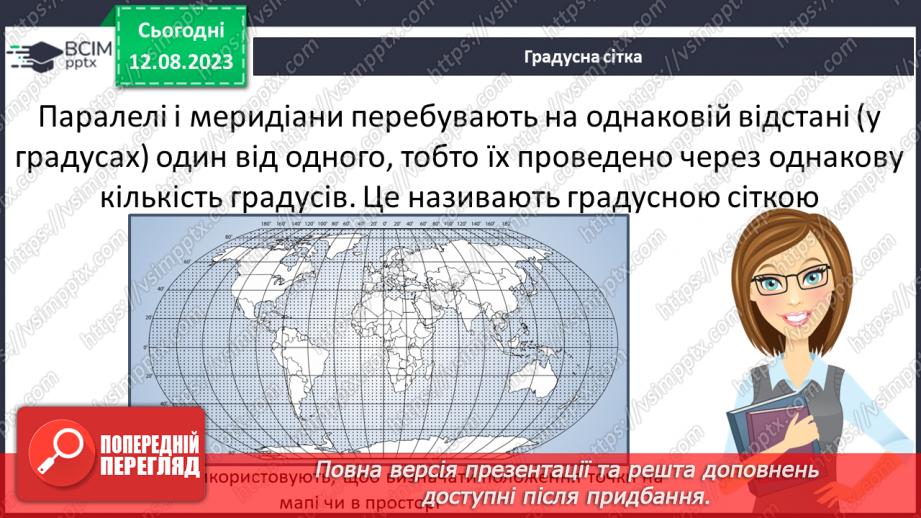 №30 - Поняття про координати. Координати на Землі. Поняття про широту та довготу. Практичне завдання. Визначення координат на мапі.6