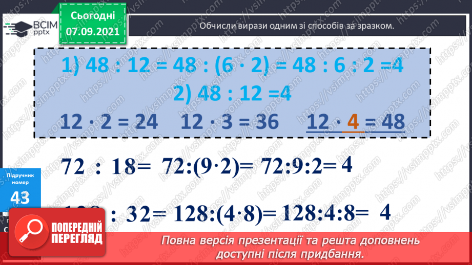 №004 - Повторення  зміни результатів множення і ділення при зміні компонентів дій, способів усного ділення. Складання і розв’язування виразів за схемами або текстами12