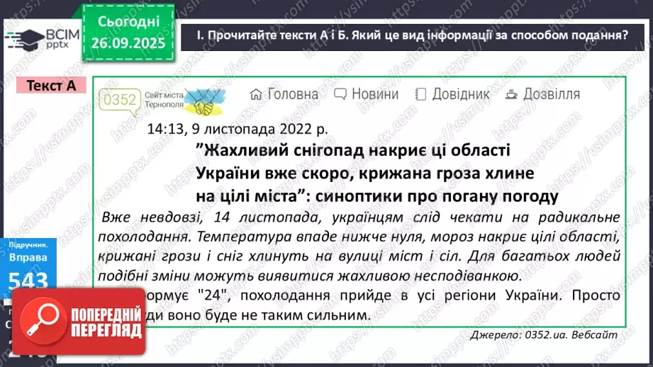 №018 - П/О. ГР1, ГР2, ГР3. РМ. Інформація та її види. Надійність і ненадійність джерел інформації.20 №018 - П/О. ГР1, ГР2, ГР3. РМ. Інформація та її види. Надійність і ненадійність джерел інформації.20