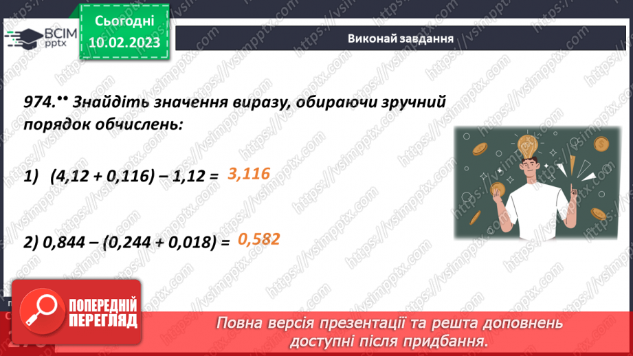 №115 - Розв’язування задач і вправ із десятковими дробами. Самостійна робота8 №115 - Розв’язування задач і вправ із десятковими дробами. Самостійна робота8