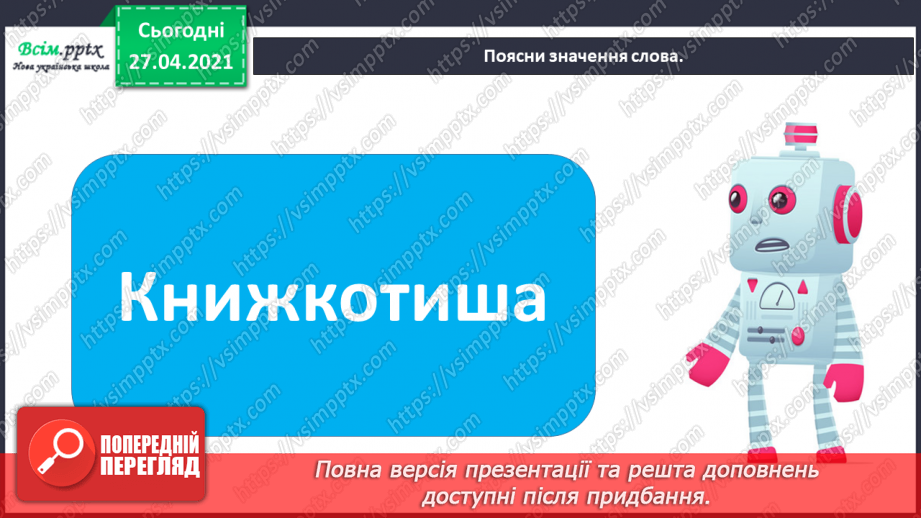 №011 - 012 - Увесь світ в собі вмістила книжка. Н. Поклад «Книжко- вечір». Я. Умеров «Про книжку».5