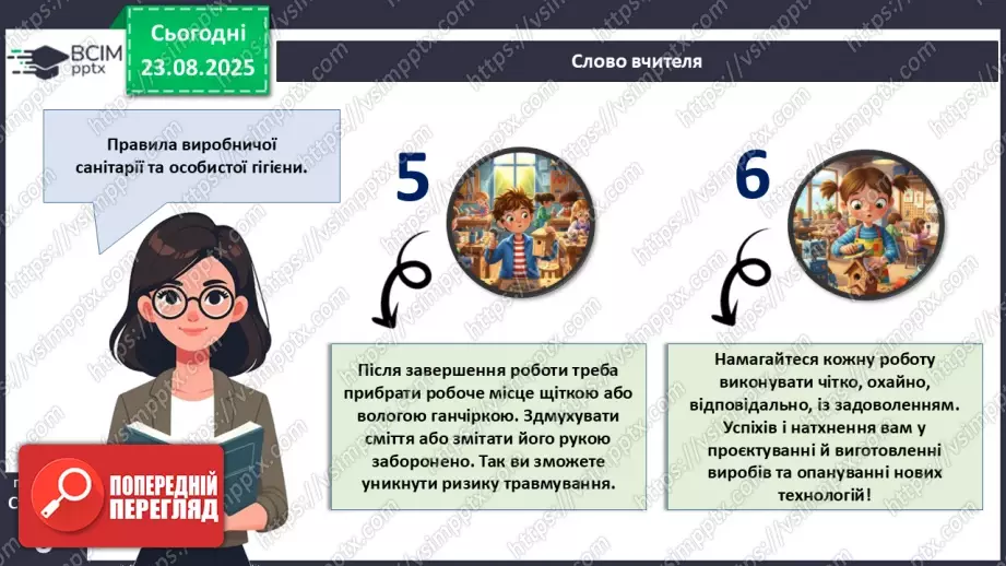 №01 - Правила внутрішнього розпорядку в шкільній майстерні. Правила безпечної праці. Правила виробничої санітарії та особистої гігієни.21 №01 - Правила внутрішнього розпорядку в шкільній майстерні. Правила безпечної праці. Правила виробничої санітарії та особистої гігієни.21