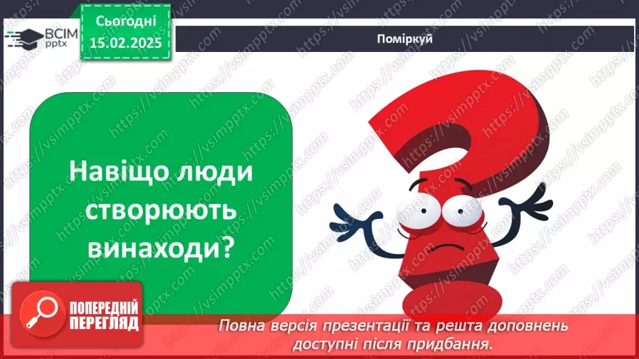 №0069 - Як стати винахідником/винахідницею8 №0069 - Як стати винахідником/винахідницею8