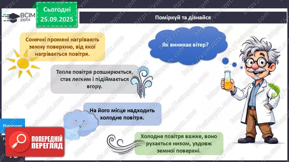 №017 - Як виникає вітер?10 №017 - Як виникає вітер?10