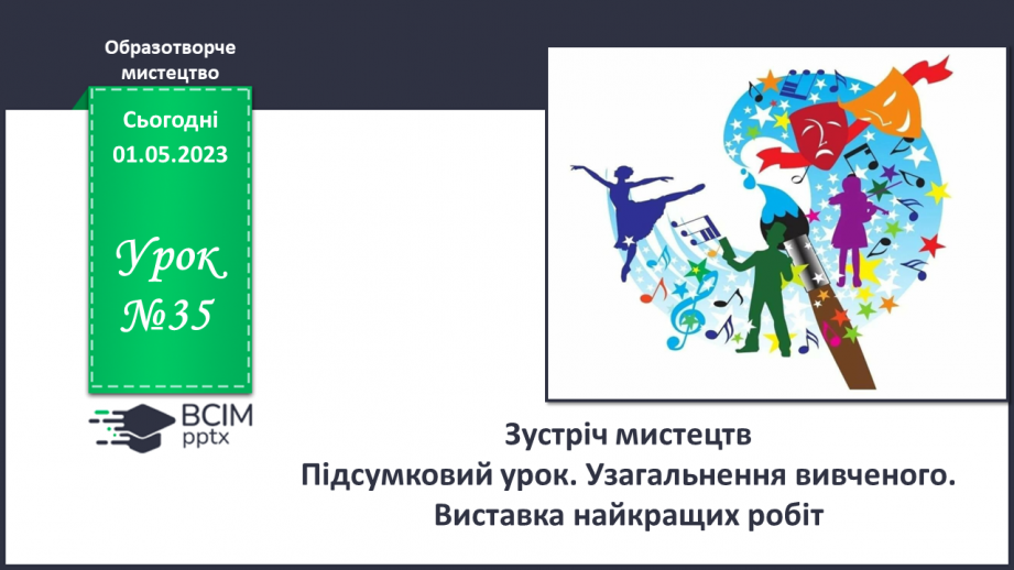 №35 - Зустріч мистецтв0 №35 - Зустріч мистецтв0